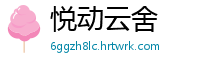 悦动云舍